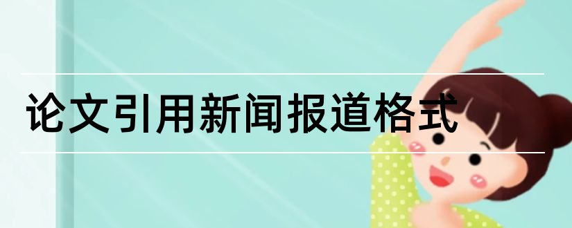 论文引用新闻报道格式 论文引用新闻报道