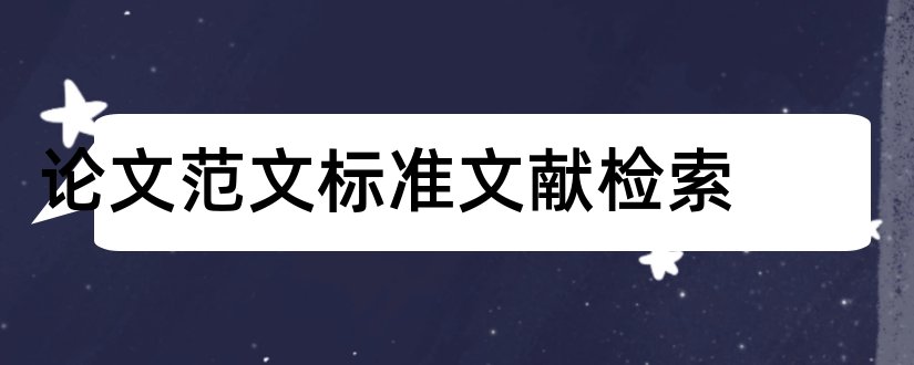 论文范文标准文献检索和论文范文标准文献分类