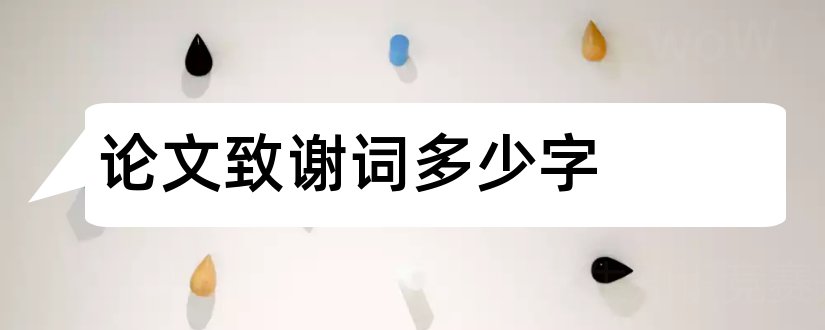 论文致谢词多少字和论文致谢词范文300字