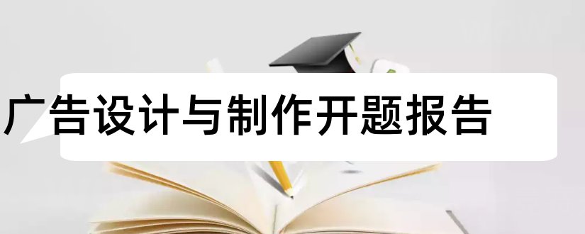 广告设计与制作开题报告和广告设计开题报告