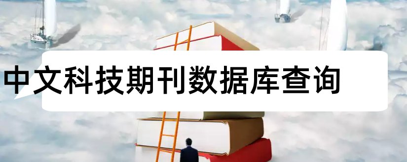 中文科技期刊数据库查询和重庆中文科技期刊