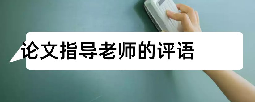 论文指导老师的评语和毕业论文指导老师评语