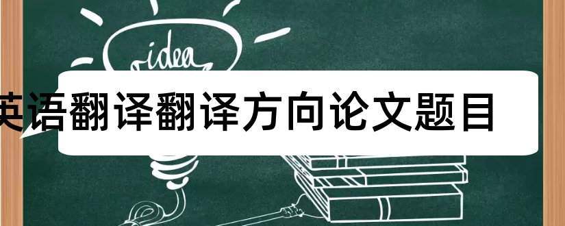 英语翻译翻译方向论文题目和英语翻译方向论文题目