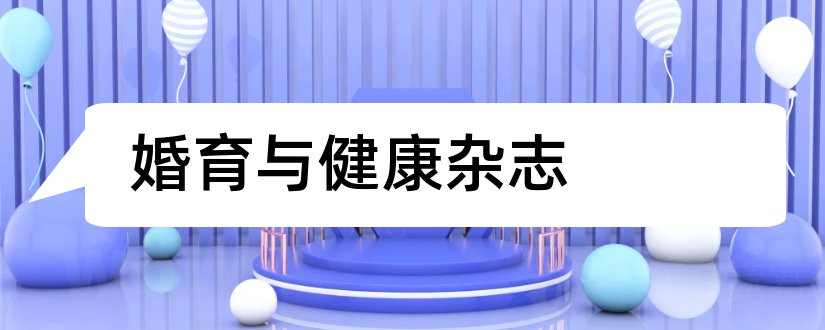 婚育与健康杂志和婚育与健康杂志社