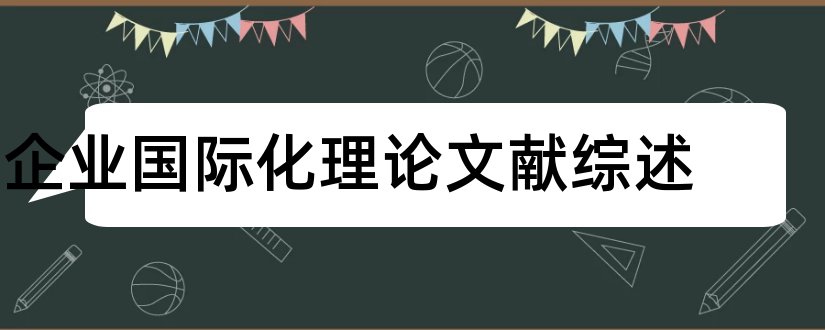 企业国际化理论文献综述和论文查重怎么修改