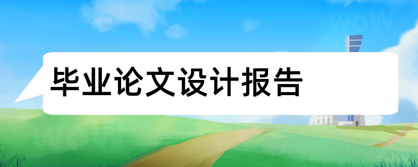 毕业论文设计报告和毕业论文设计开题报告