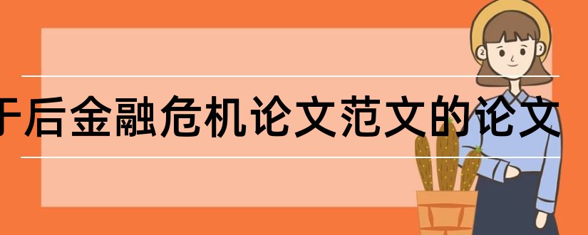 关于后金融危机论文范文的论文和论文怎么写