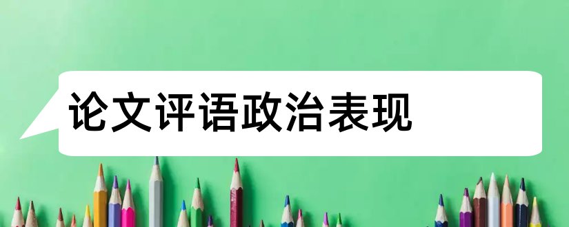 论文评语政治表现和职称论文评审评语