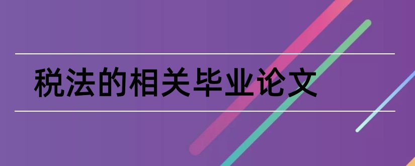 税法的相关毕业论文和税法相关论文