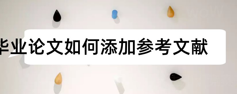 毕业论文如何添加参考文献和毕业论文添加参考文献