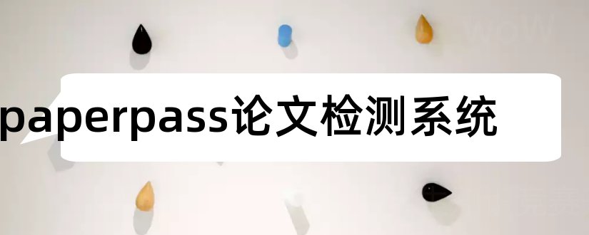 paperpass论文检测系统和paperpass论文检测