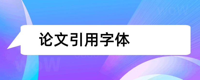 论文引用字体和论文引用字体格式