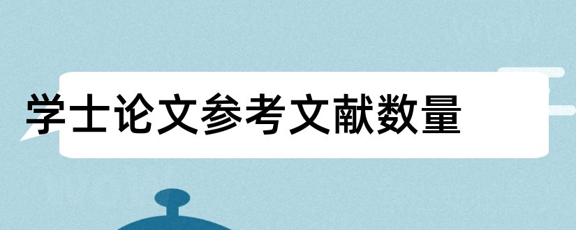 学士论文参考文献数量和学士论文参考文献格式