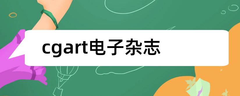 cgart电子杂志和电子杂志制作