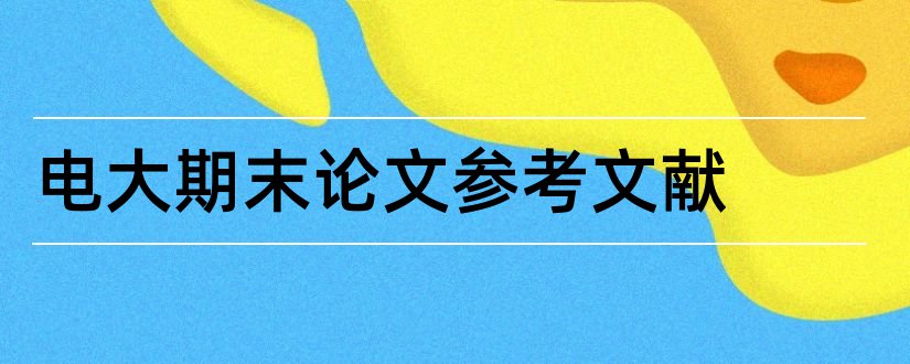 电大期末论文参考文献和电大论文参考文献