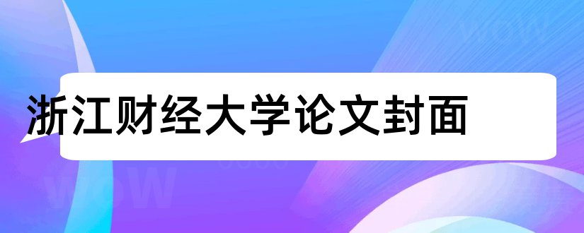 浙江财经大学论文封面和浙江财经大学毕业论文