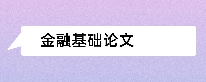 金融基础论文和金融学基础论文