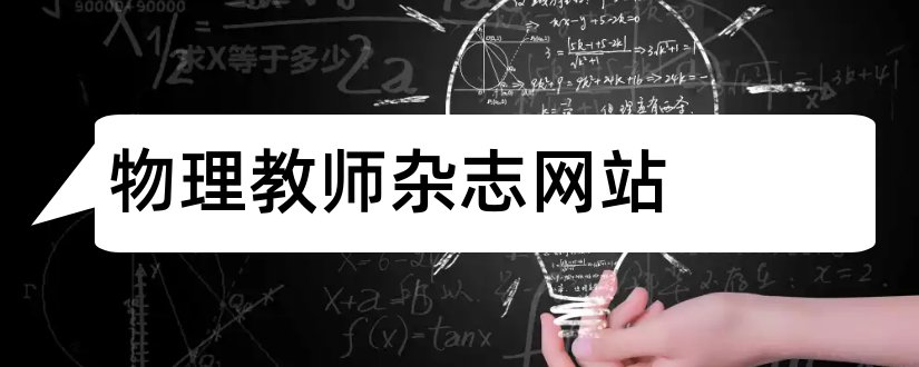 物理教师杂志网站和物理教师杂志网站