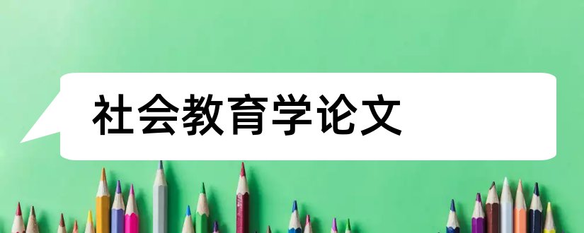 社会教育学论文和教育社会学论文题目