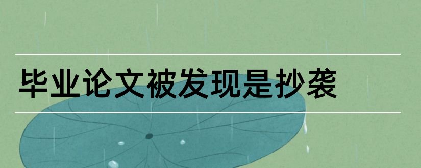 毕业论文被发现是抄袭和毕业论文如何查抄袭