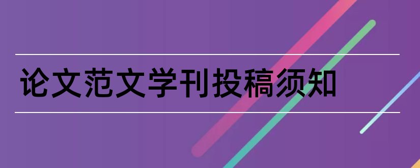 论文范文学刊投稿须知和南大核心期刊目录