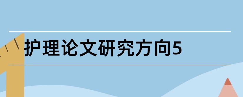 护理论文研究方向5和护理论文研究方向