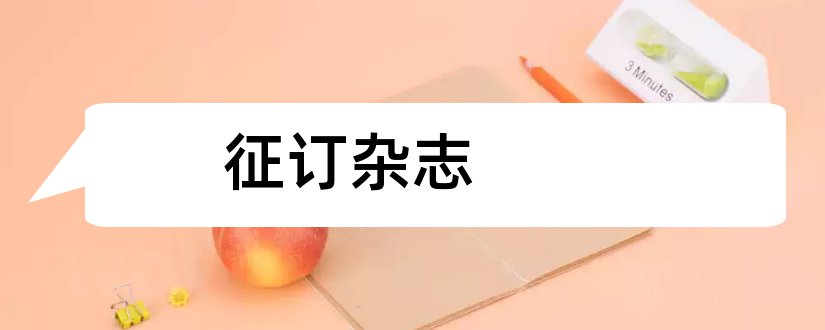 征订杂志和2019报刊杂志征订目录