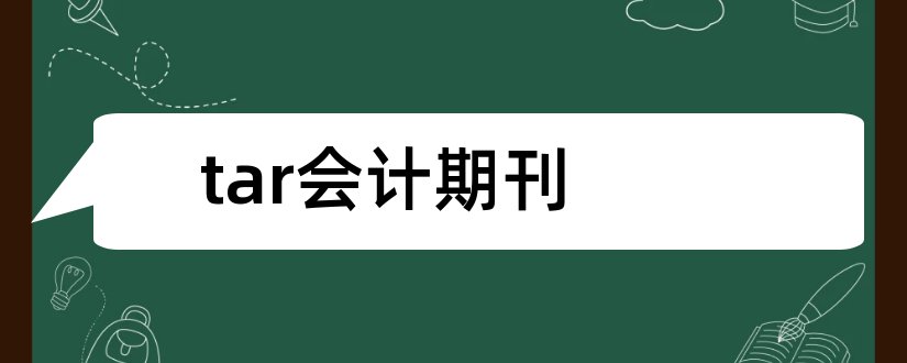 tar会计期刊和tar期刊