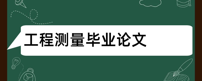 工程测量毕业论文和工程测量论文