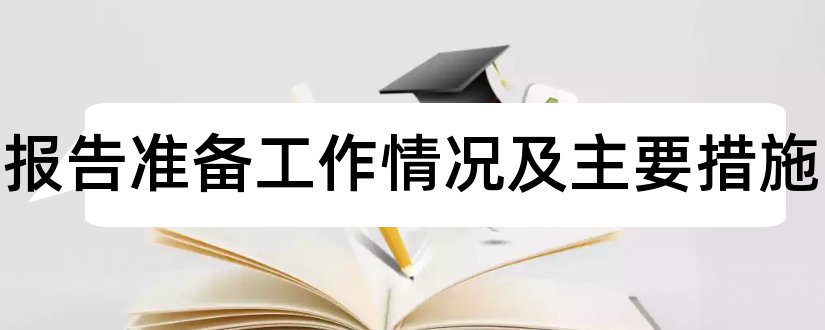 开题报告准备工作情况及主要措施和开题报告情况