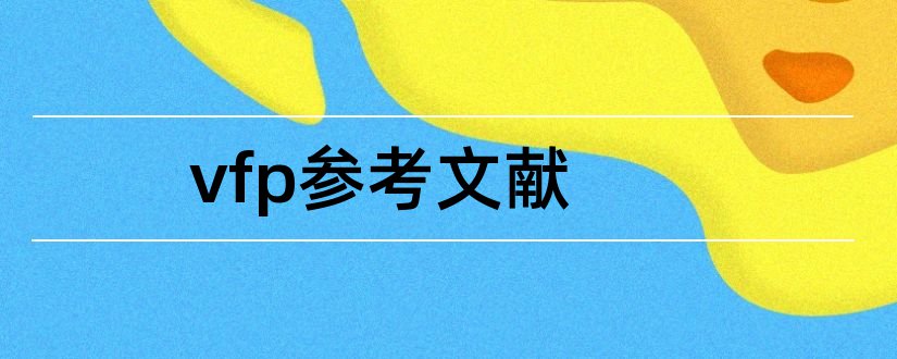 vfp参考文献和论文查重