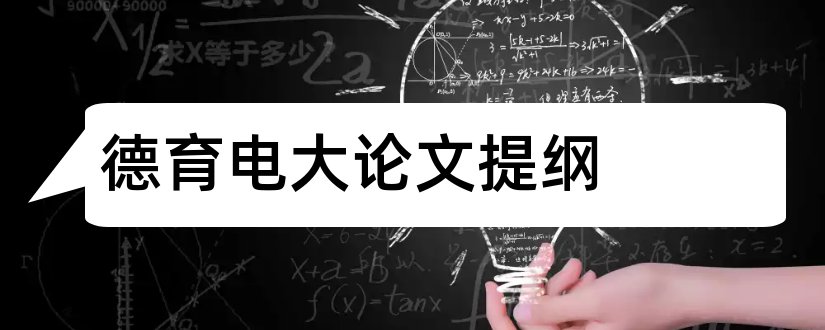 德育电大论文提纲和电大毕业论文提纲