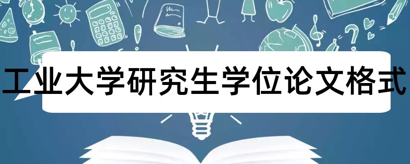 南京工业大学研究生学位论文格式和论文怎么写