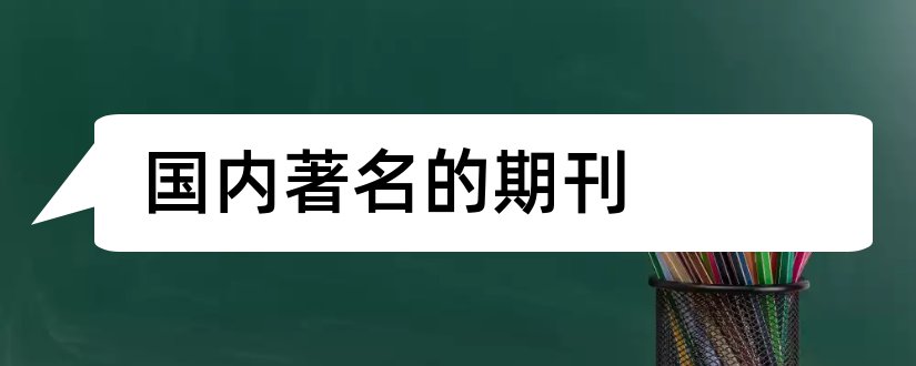 国内著名的期刊和国内著名文学期刊