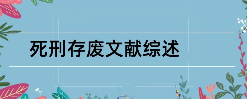 死刑存废文献综述和关于死刑的外文文献