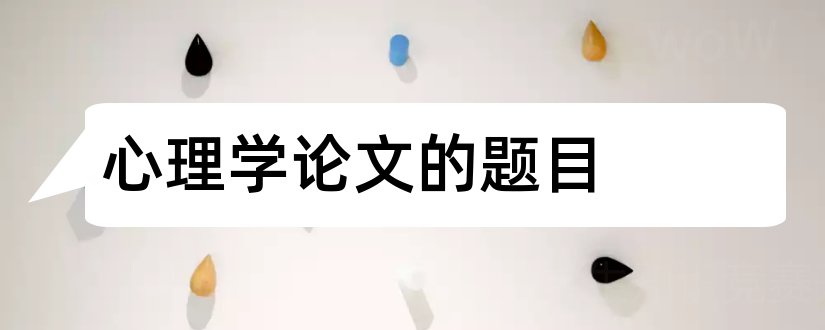 心理学论文的题目和心理学论文题目大全