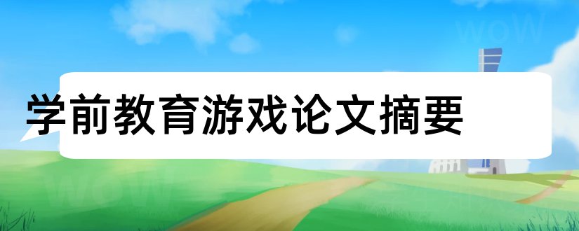 学前教育游戏论文摘要和学前教育论文摘要