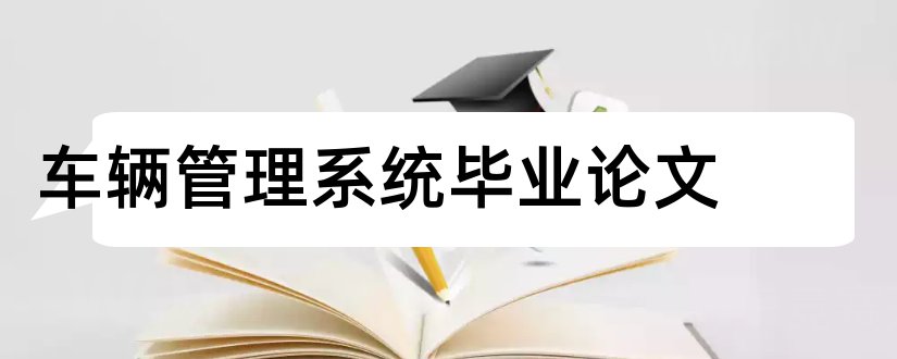 车辆管理系统毕业论文和车辆管理系统论文