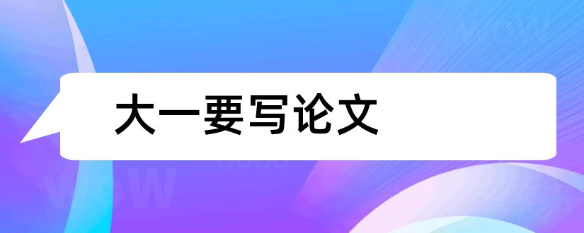 大一要写论文和大一要写论文吗