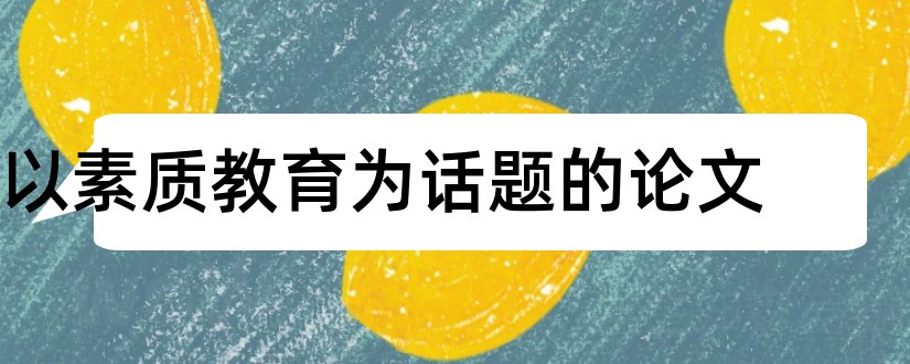 以素质教育为话题的论文和论文怎么写