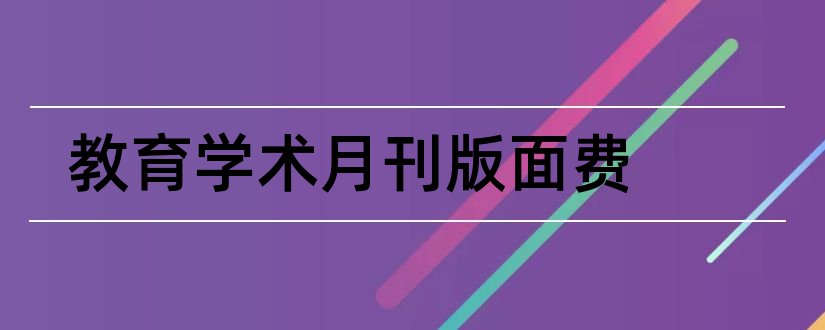 教育学术月刊版面费和教育学术月刊