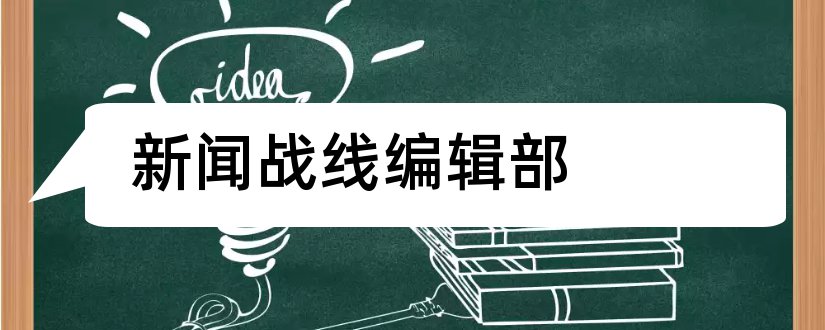 新闻战线编辑部和法制博览杂志社