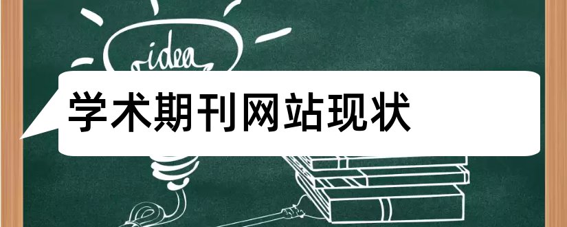 学术期刊网站现状和学术期刊网站