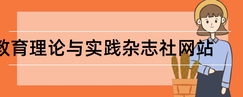 教育理论与实践杂志社网站和思想理论教育杂志社