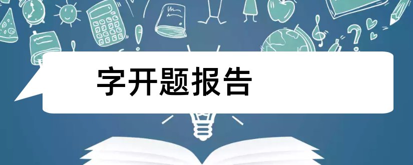 字开题报告和开题报告多少字