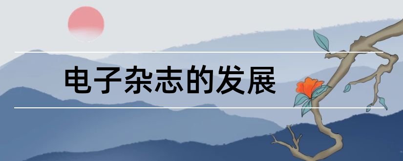 电子杂志的发展和电子杂志的发展历史