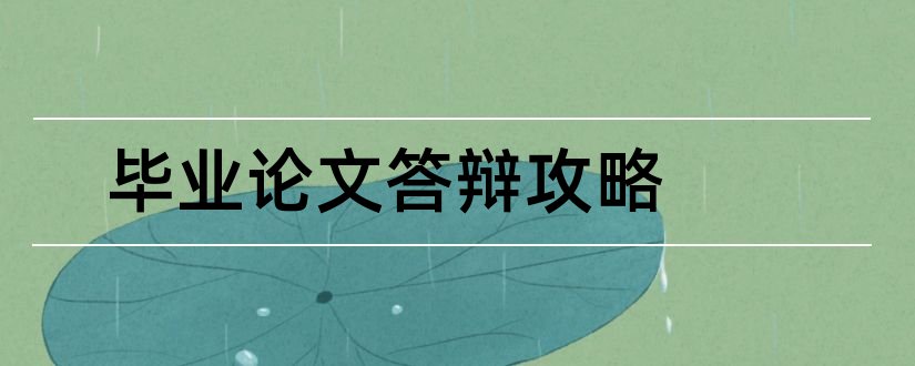 毕业论文答辩攻略和毕业论文答辩全攻略