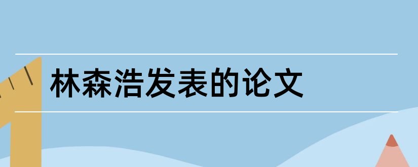 林森浩发表的论文和林森浩论文