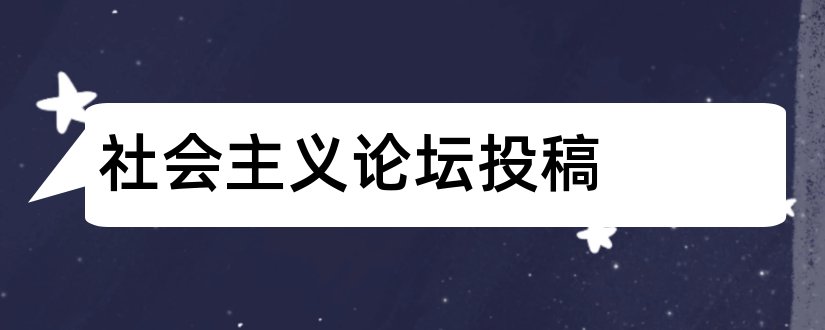 社会主义论坛投稿和实事求是论文