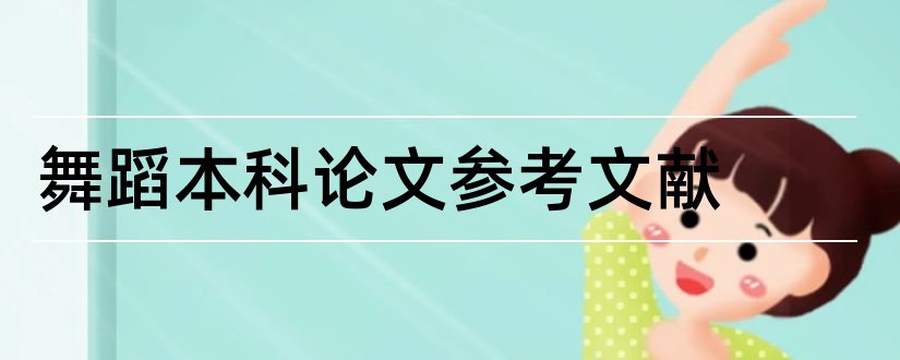 舞蹈本科论文参考文献和本科参考文献格式